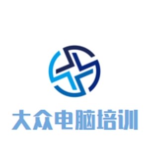 大众电脑培训中心