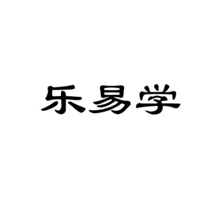乐易学教育