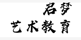 启梦艺术教育