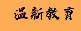 温新教育