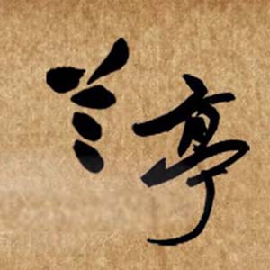 兰亭艺校