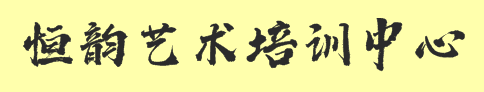 恒韵艺术培训中心