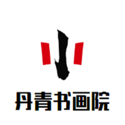 丹青书画院