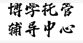 博学托管辅导中心