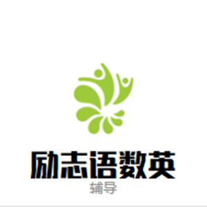 励志语数英辅导