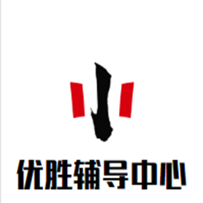 优胜辅导中心