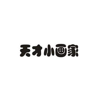 天才小画家