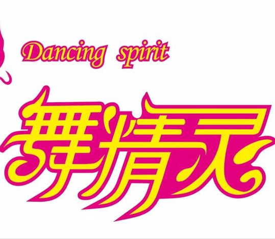 舞精灵