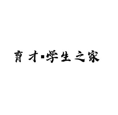 育才学生之家