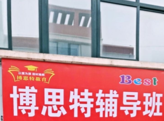 博思特辅导班