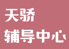 天骄辅导中心