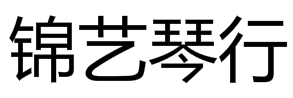 锦艺琴行