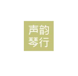 声韵琴行