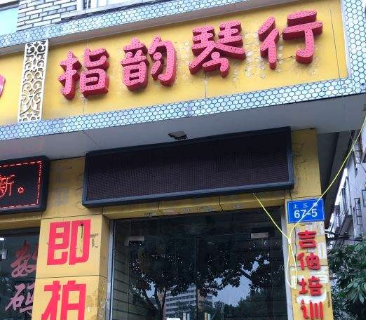 指韵琴行