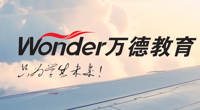 万德教育