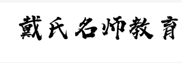 戴氏名师教育