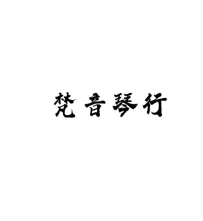 梵音琴行