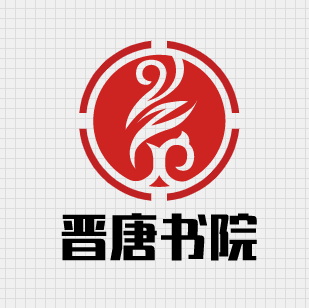 晋唐书院