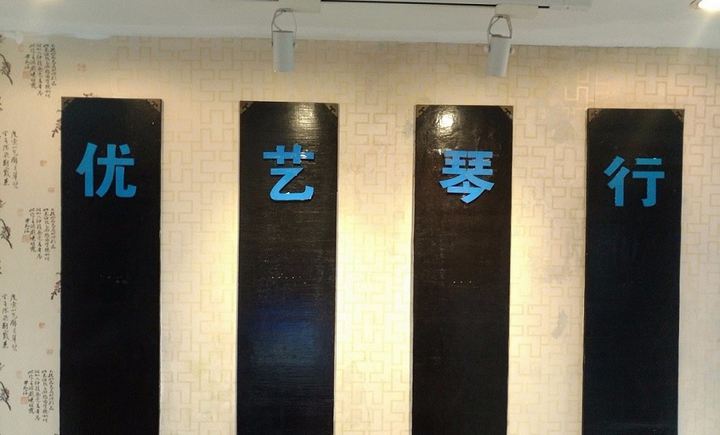 优艺琴行