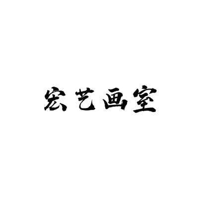 宏艺画室