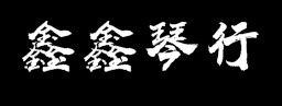 鑫鑫琴行