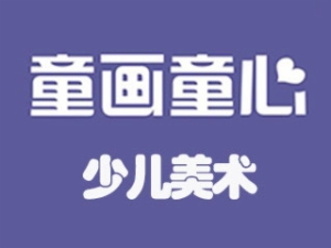 童画童心少儿美术