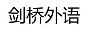剑桥外语