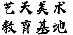 艺天美术教育基地