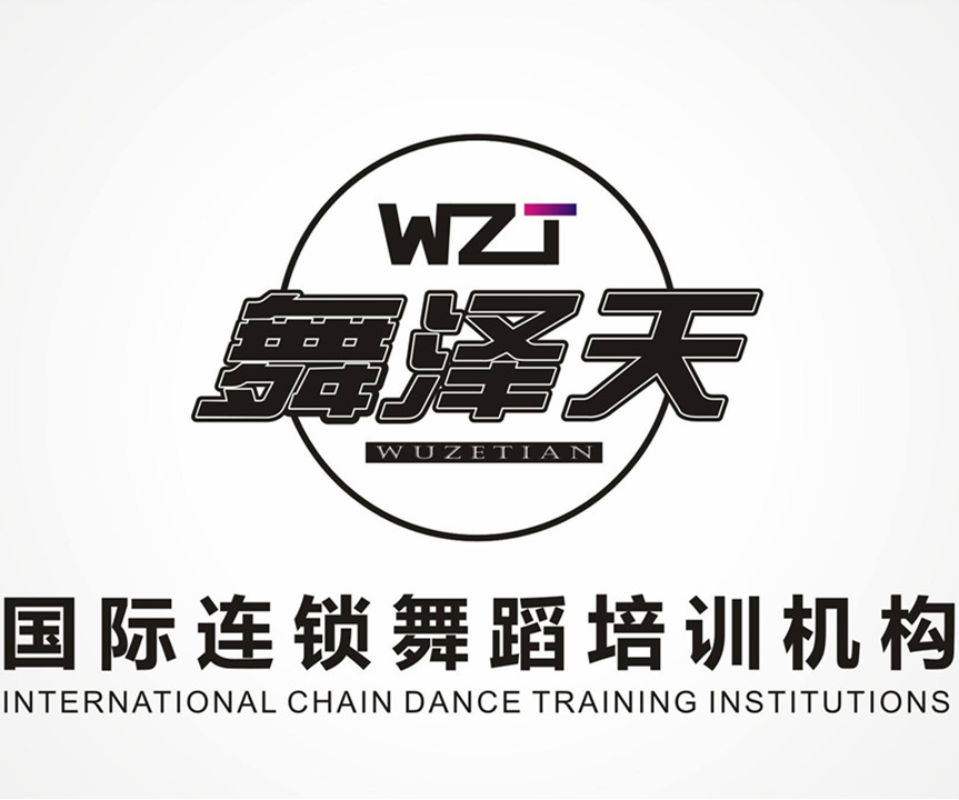 舞泽天国际舞蹈培训