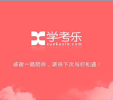 学考乐