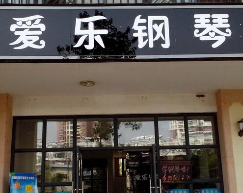 爱乐钢琴艺术