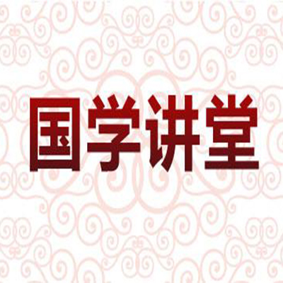 国学讲堂