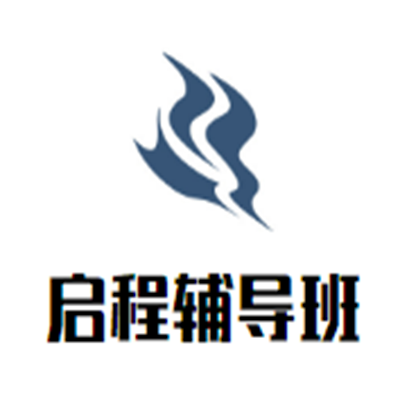 启程辅导班