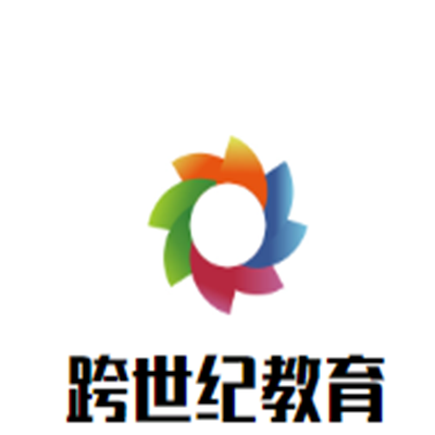 跨世纪教育