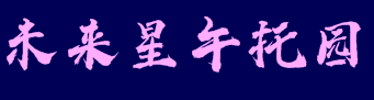 未来星午托园