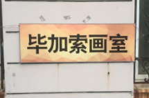 毕加索画室