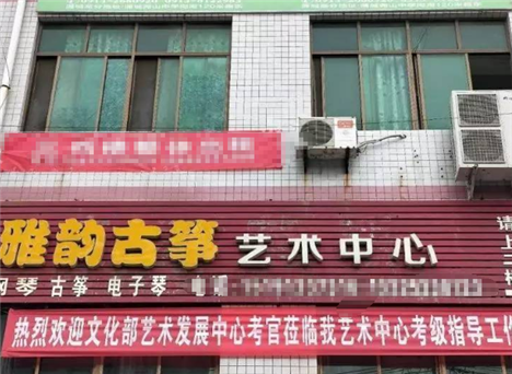 雅韵古筝艺术中心