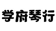 学府琴行