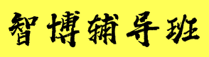 智博辅导班