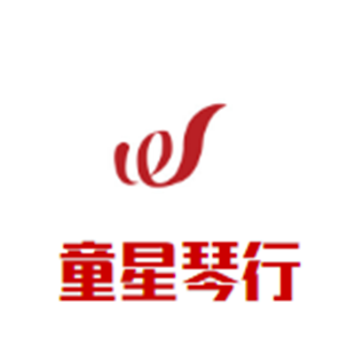 童星琴行