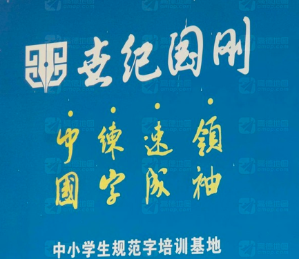 世纪国刚练字
