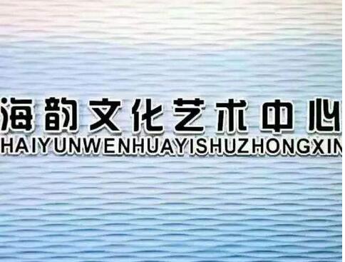 海韵文化艺术