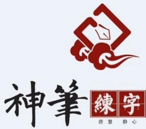 神笔易练字