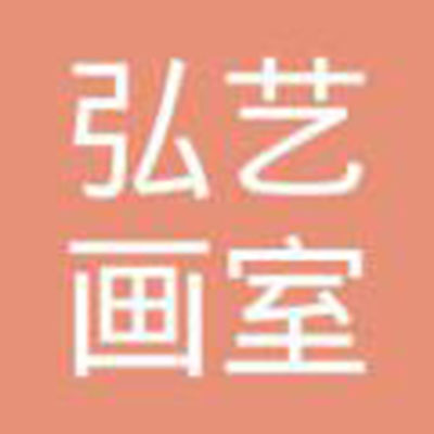 弘艺画室