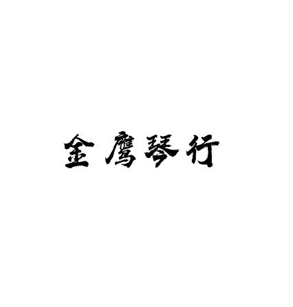 金鹰琴行
