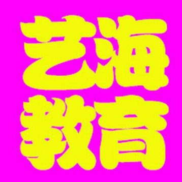 艺海教育