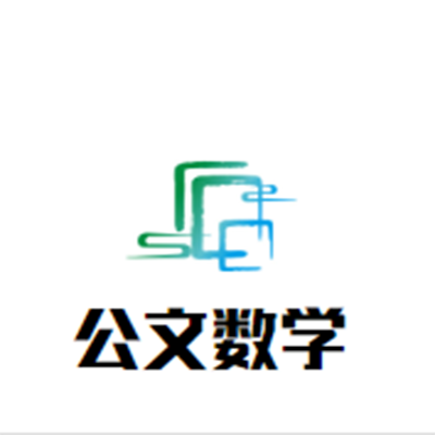 公文数学