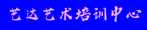 艺达艺术培训中心