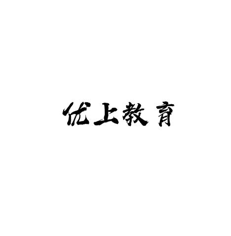 优上教育