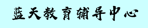 蓝天教育辅导中心